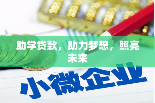 龙沙助学贷款，助力梦想，照亮未来