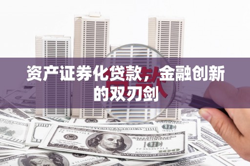 龙沙资产证券化贷款，金融创新的双刃剑