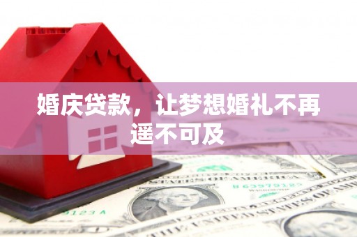 龙沙婚庆贷款，让梦想婚礼不再遥不可及