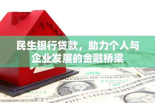 龙沙民生银行贷款，助力个人与企业发展的金融桥梁