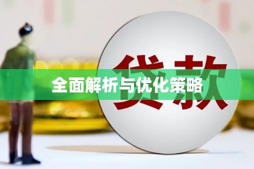 龙沙全面解析与优化策略