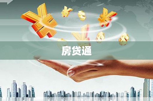 龙沙房贷通