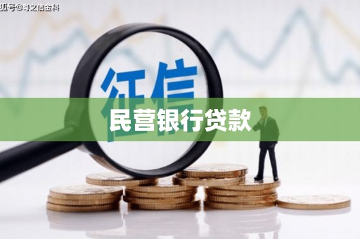 龙沙民营银行贷款