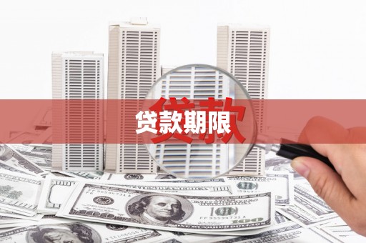 龙沙贷款期限