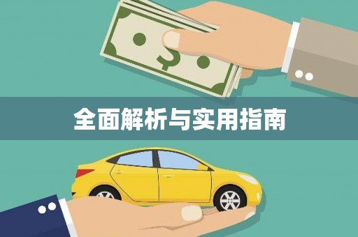 龙沙全面解析与实用指南