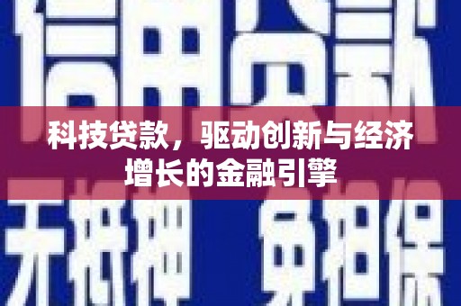 龙沙科技贷款，驱动创新与经济增长的金融引擎