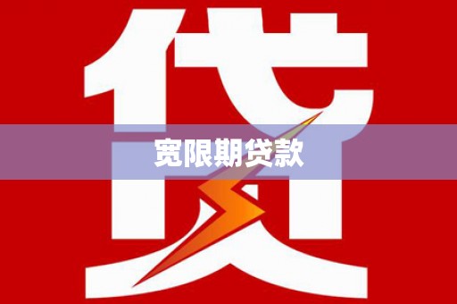 龙沙宽限期贷款
