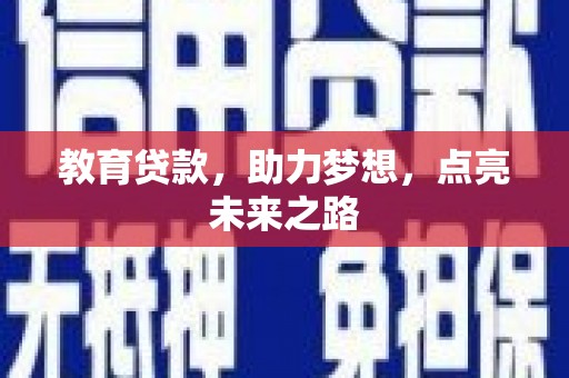 龙沙教育贷款，助力梦想，点亮未来之路