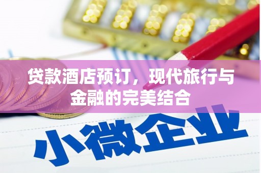 龙沙贷款酒店预订，现代旅行与金融的完美结合