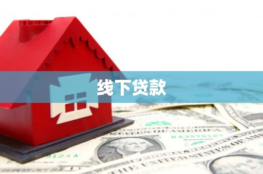 龙沙线下贷款