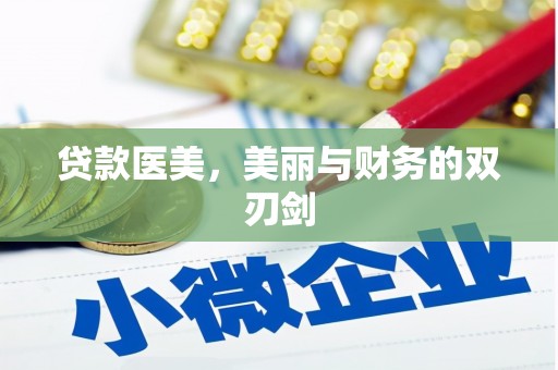 龙沙贷款医美，美丽与财务的双刃剑