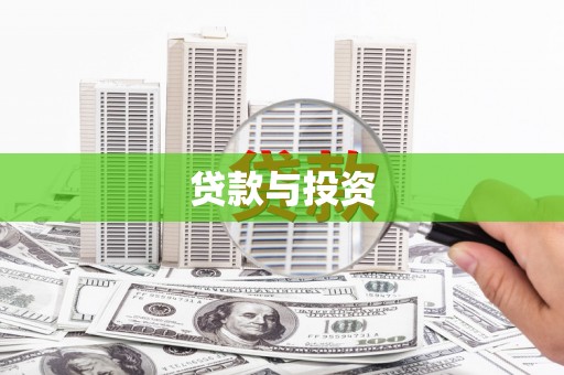 龙沙贷款与投资