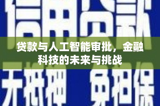 龙沙贷款与人工智能审批，金融科技的未来与挑战