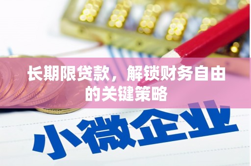 龙沙长期限贷款，解锁财务自由的关键策略