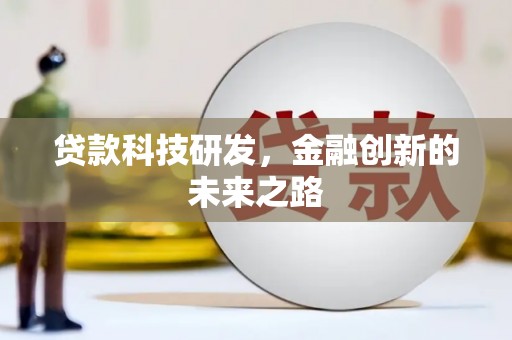 龙沙贷款科技研发，金融创新的未来之路
