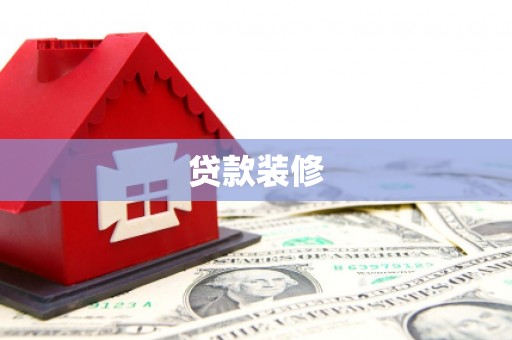 龙沙贷款装修