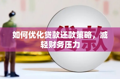 龙沙如何优化贷款还款策略，减轻财务压力