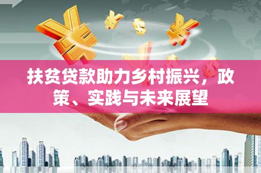 龙沙扶贫贷款助力乡村振兴，政策、实践与未来展望