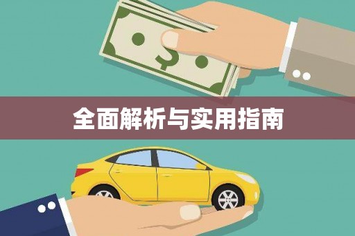 龙沙全面解析与实用指南