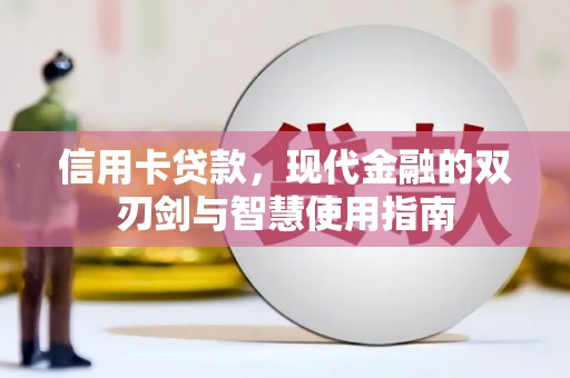 龙沙信用卡贷款，现代金融的双刃剑与智慧使用指南