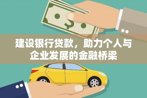 龙沙建设银行贷款，助力个人与企业发展的金融桥梁