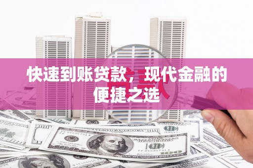 龙沙快速到账贷款，现代金融的便捷之选
