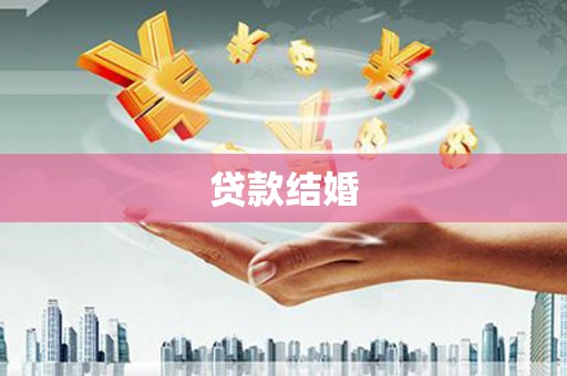 龙沙贷款结婚