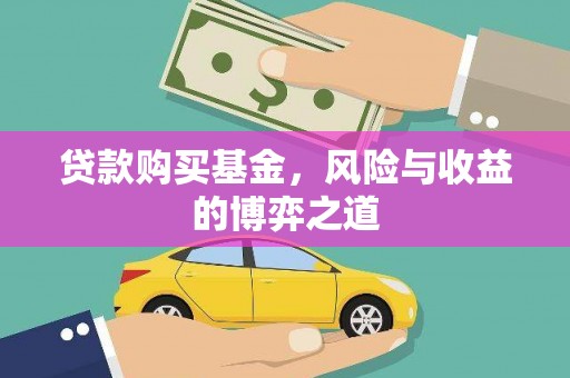 龙沙贷款购买基金，风险与收益的博弈之道