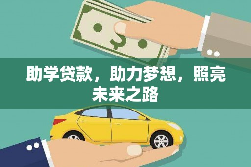 龙沙助学贷款，助力梦想，照亮未来之路