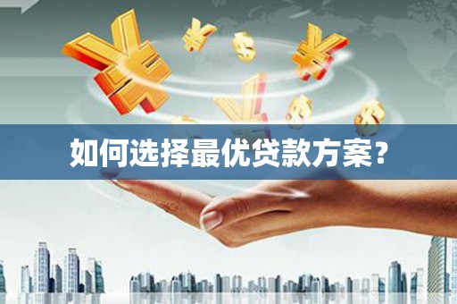 龙沙如何选择最优贷款方案？