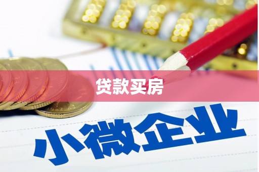 龙沙贷款买房