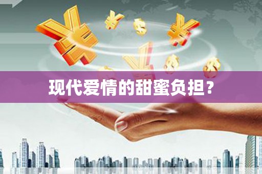 龙沙现代爱情的甜蜜负担？