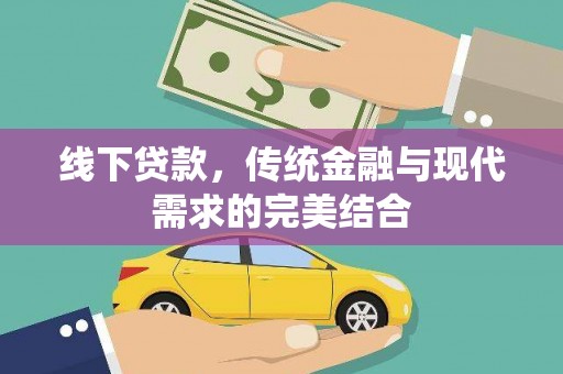 龙沙线下贷款，传统金融与现代需求的完美结合