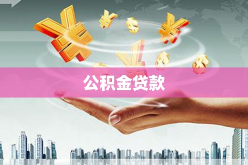 龙沙公积金贷款