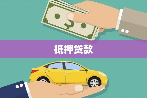 龙沙抵押贷款