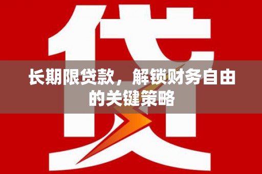 龙沙长期限贷款，解锁财务自由的关键策略