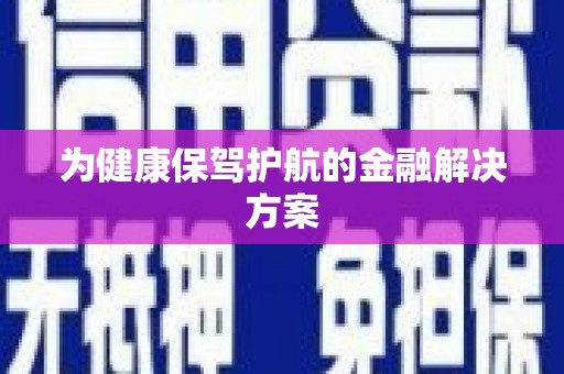 龙沙为健康保驾护航的金融解决方案