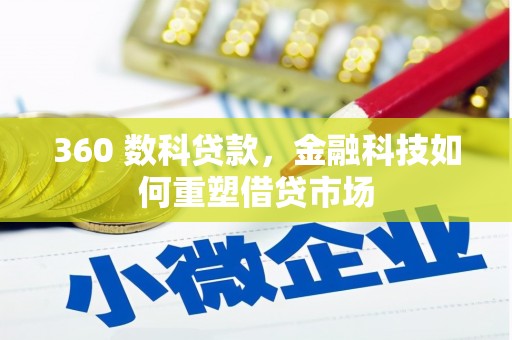 龙沙360 数科贷款，金融科技如何重塑借贷市场