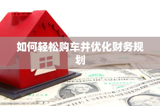 龙沙如何轻松购车并优化财务规划