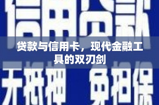 龙沙贷款与信用卡，现代金融工具的双刃剑
