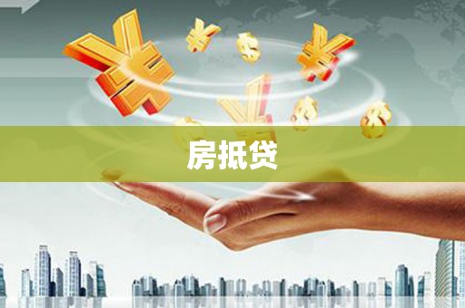 龙沙房抵贷