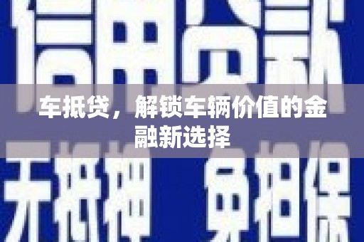 龙沙车抵贷，解锁车辆价值的金融新选择