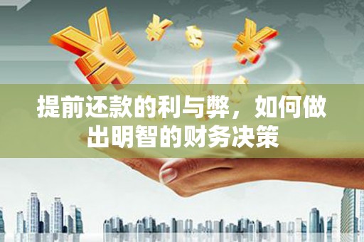 龙沙提前还款的利与弊，如何做出明智的财务决策