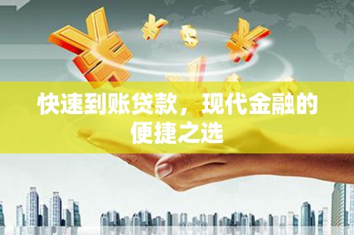龙沙快速到账贷款，现代金融的便捷之选