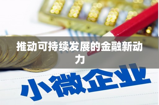 龙沙推动可持续发展的金融新动力