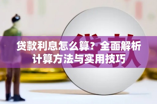 龙沙贷款利息怎么算？全面解析计算方法与实用技巧