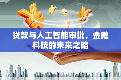 龙沙贷款与人工智能审批，金融科技的未来之路