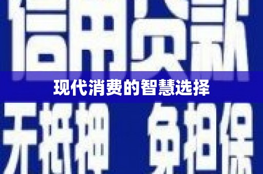 龙沙现代消费的智慧选择