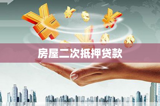 龙沙房屋二次抵押贷款