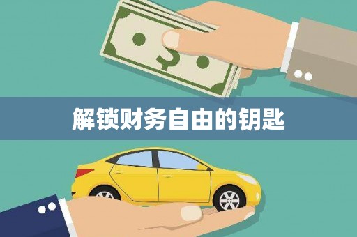 龙沙解锁财务自由的钥匙